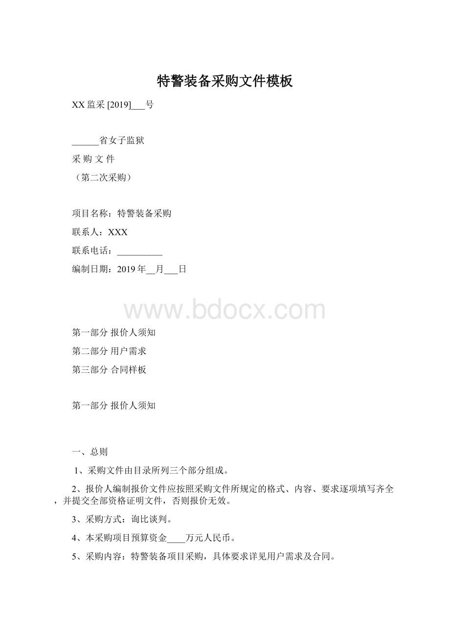 特警装备采购文件模板文档格式.docx_第1页