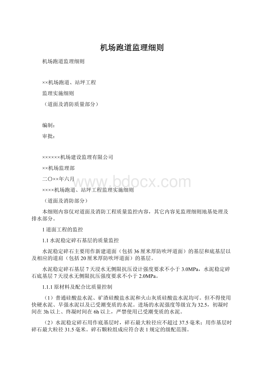 机场跑道监理细则Word文档下载推荐.docx_第1页