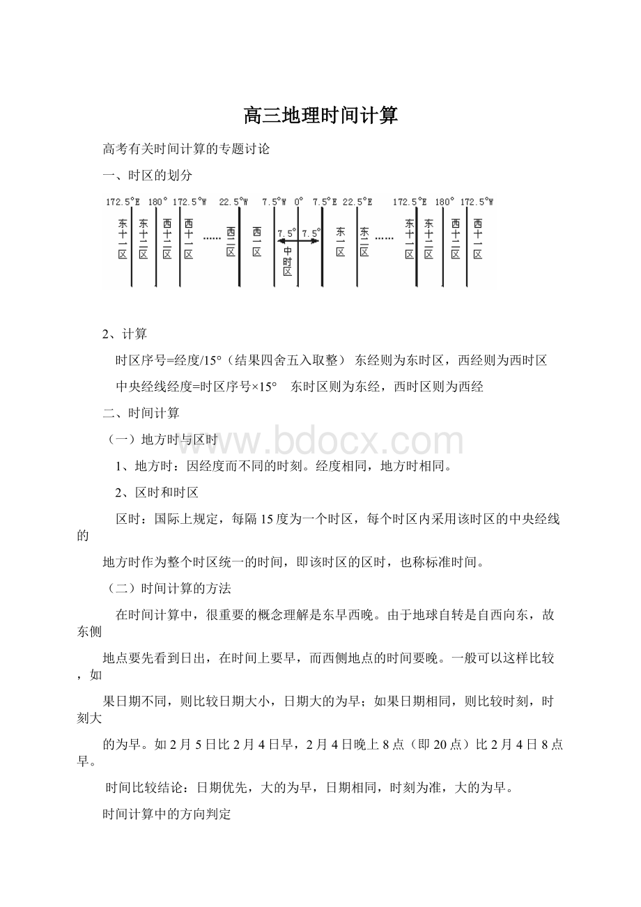 高三地理时间计算Word格式文档下载.docx