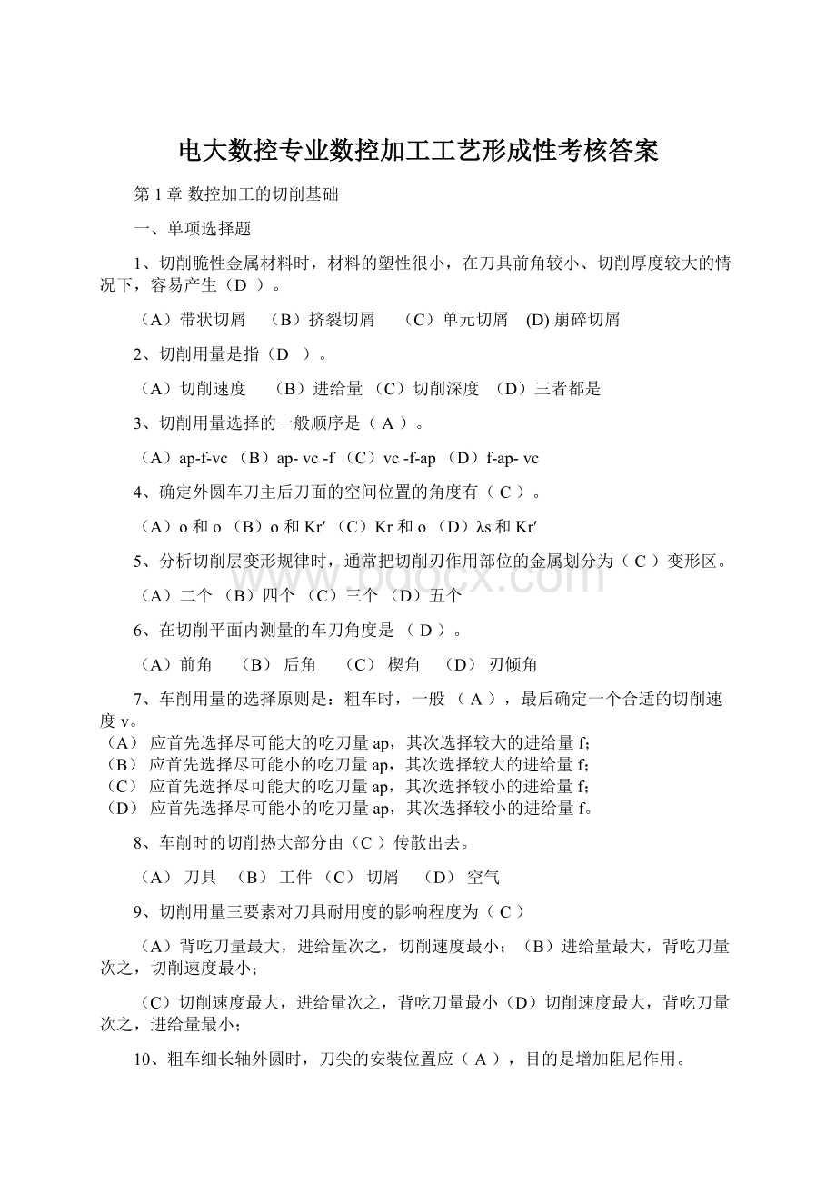 电大数控专业数控加工工艺形成性考核答案Word格式文档下载.docx_第1页