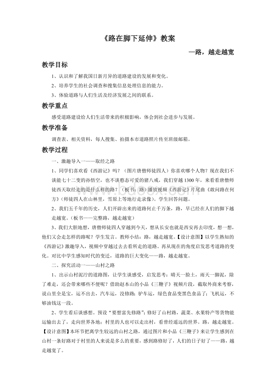 《路在脚下延伸》教案.doc_第1页