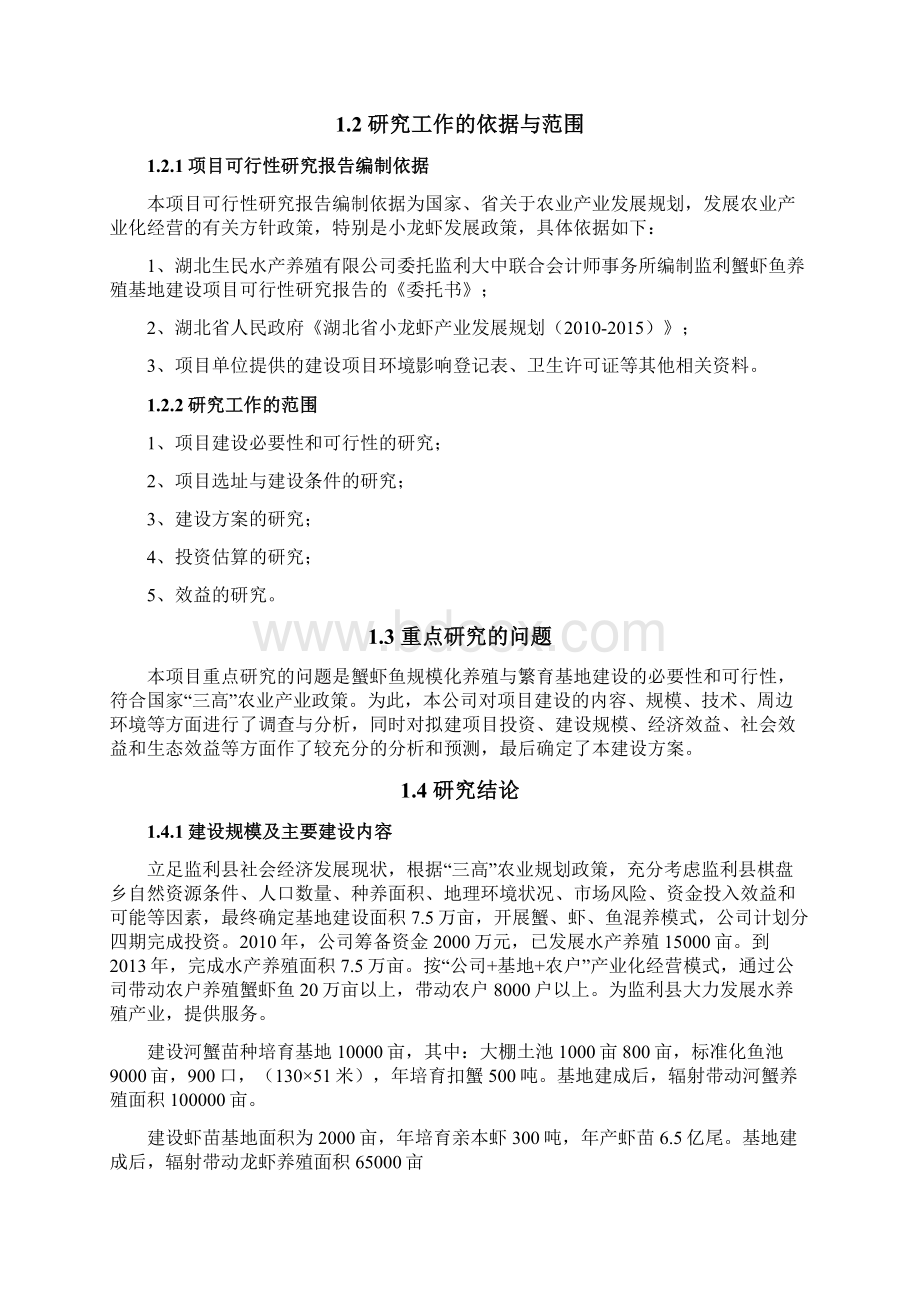 最新蟹虾鱼养殖基地建设项目商业计划书.docx_第2页