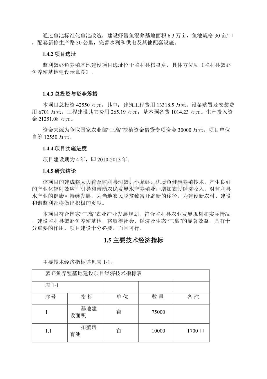 最新蟹虾鱼养殖基地建设项目商业计划书.docx_第3页