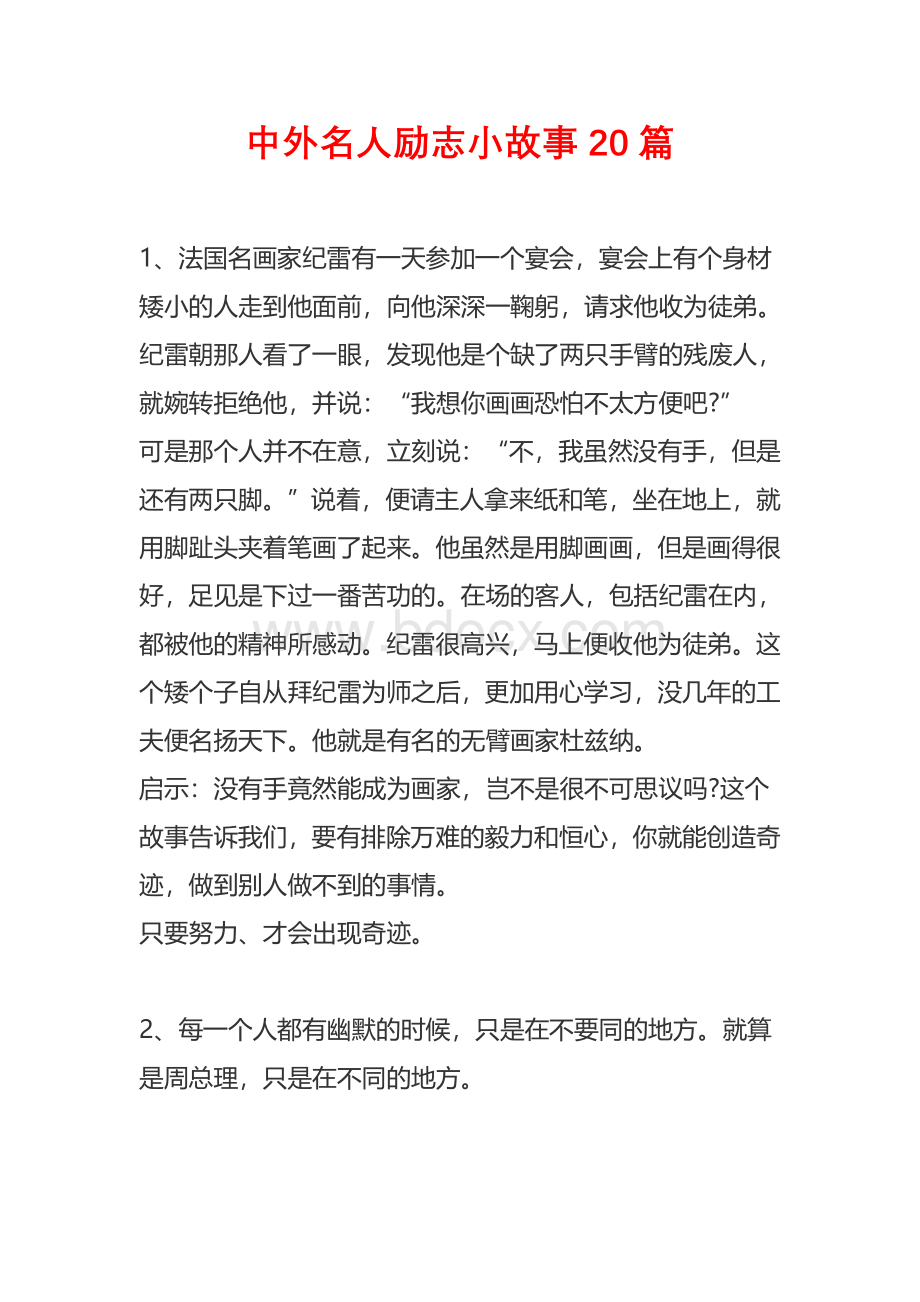 中外名人励志小故事20篇Word格式.doc_第1页