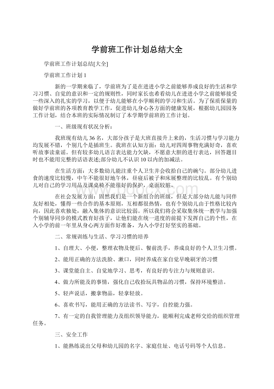 学前班工作计划总结大全.docx