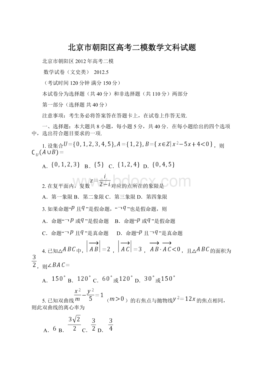 北京市朝阳区高考二模数学文科试题文档格式.docx