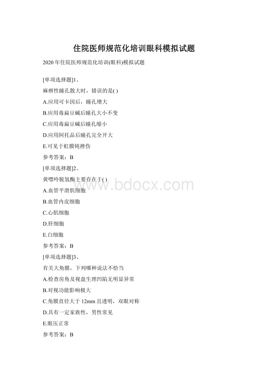 住院医师规范化培训眼科模拟试题Word下载.docx