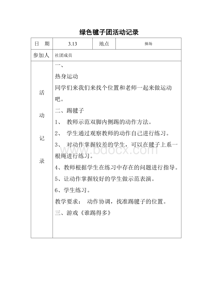 绿色毽子社团活动记录.doc_第1页