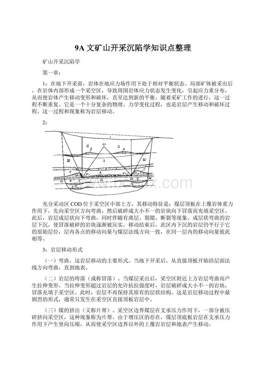 9A文矿山开采沉陷学知识点整理Word文档格式.docx_第1页