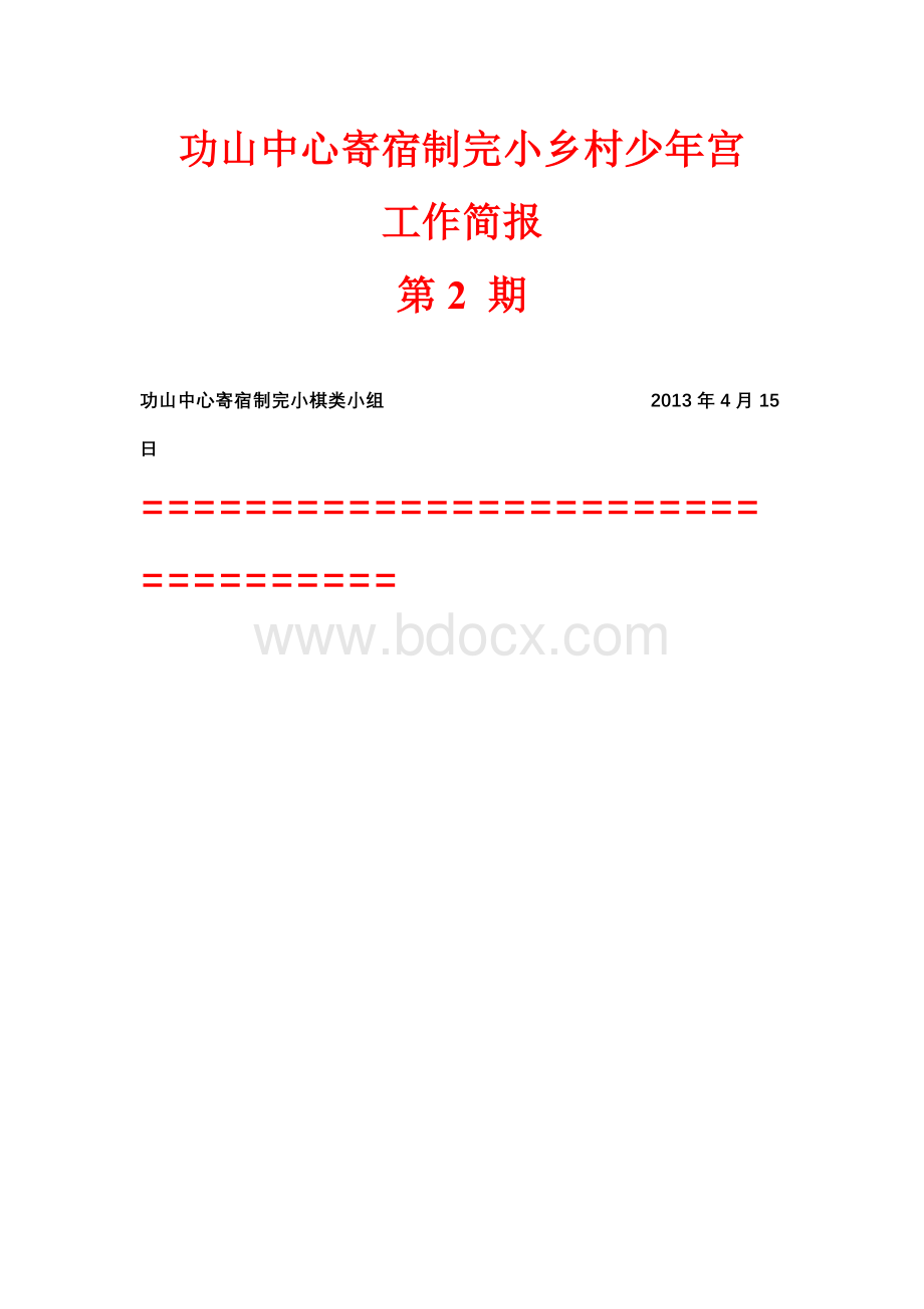 活动简报第二期.doc