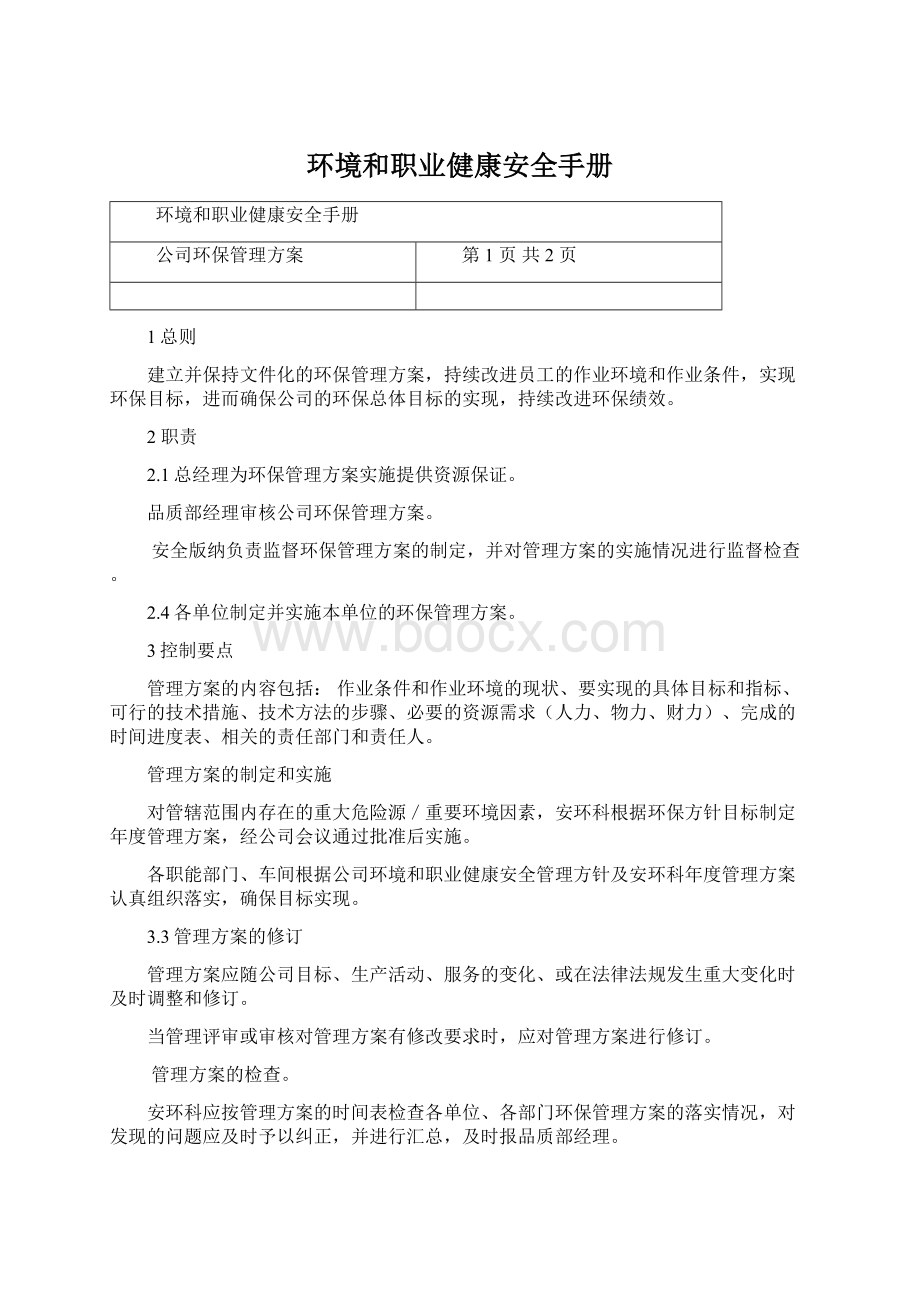 环境和职业健康安全手册.docx