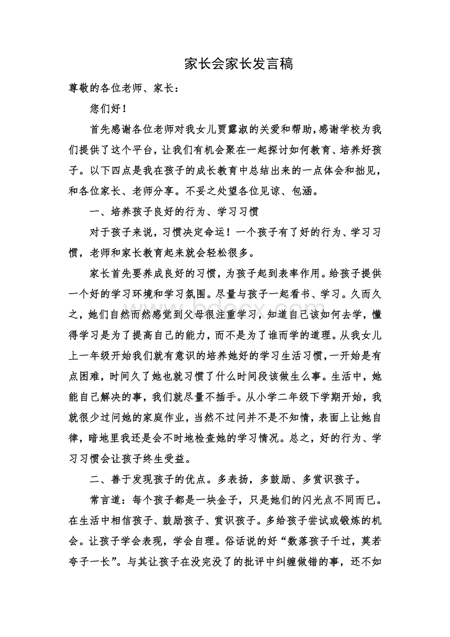 小学家长会家长代表发言稿Word格式.doc_第1页