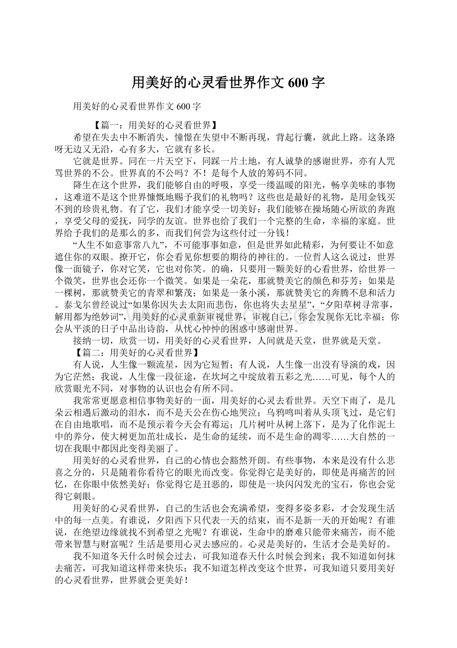 用美好的心灵看世界作文600字Word文件下载.docx