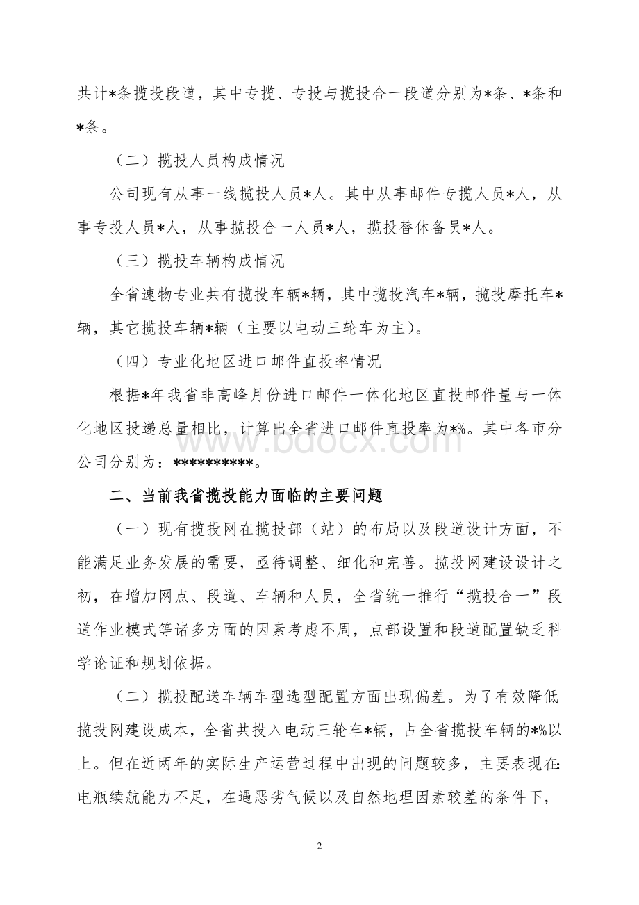 揽投网能力提升扩充建设方案.doc_第2页