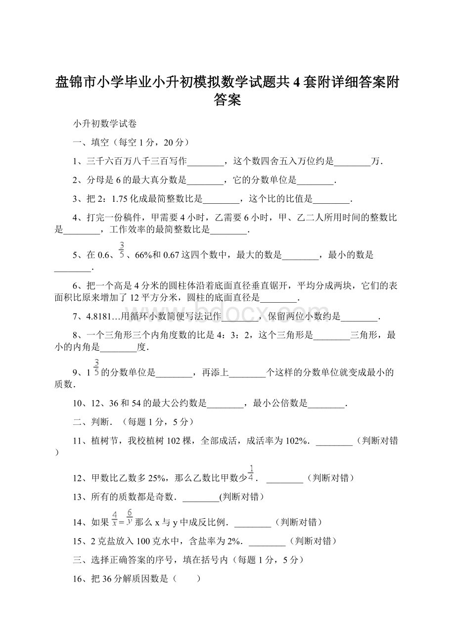 盘锦市小学毕业小升初模拟数学试题共4套附详细答案附答案Word下载.docx_第1页