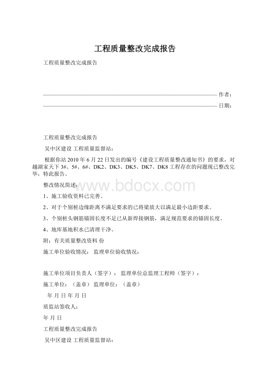 工程质量整改完成报告Word格式.docx_第1页