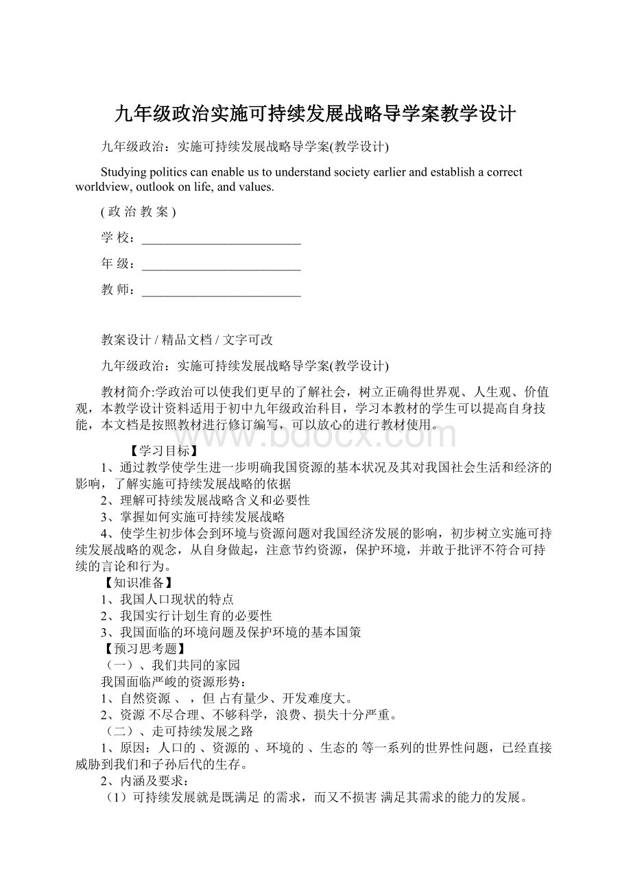 九年级政治实施可持续发展战略导学案教学设计.docx_第1页