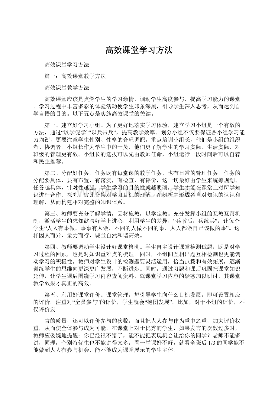 高效课堂学习方法.docx_第1页