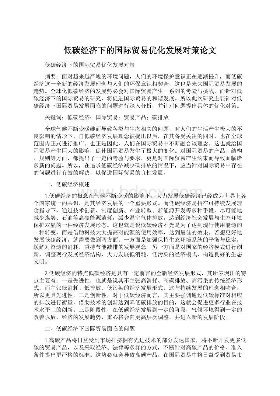 低碳经济下的国际贸易优化发展对策论文Word格式.docx_第1页