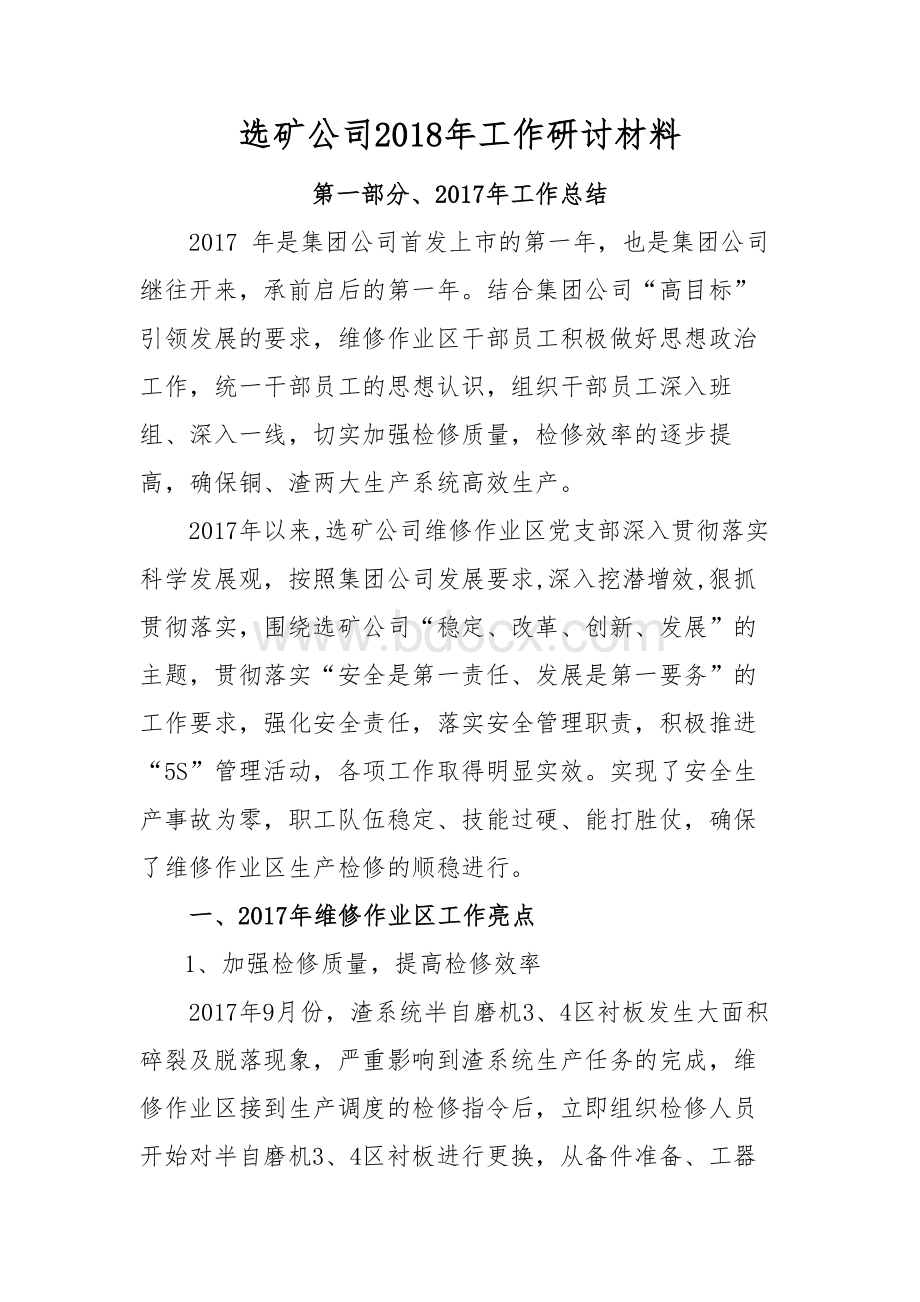 维修作业区2018年工作研讨材料文档格式.doc