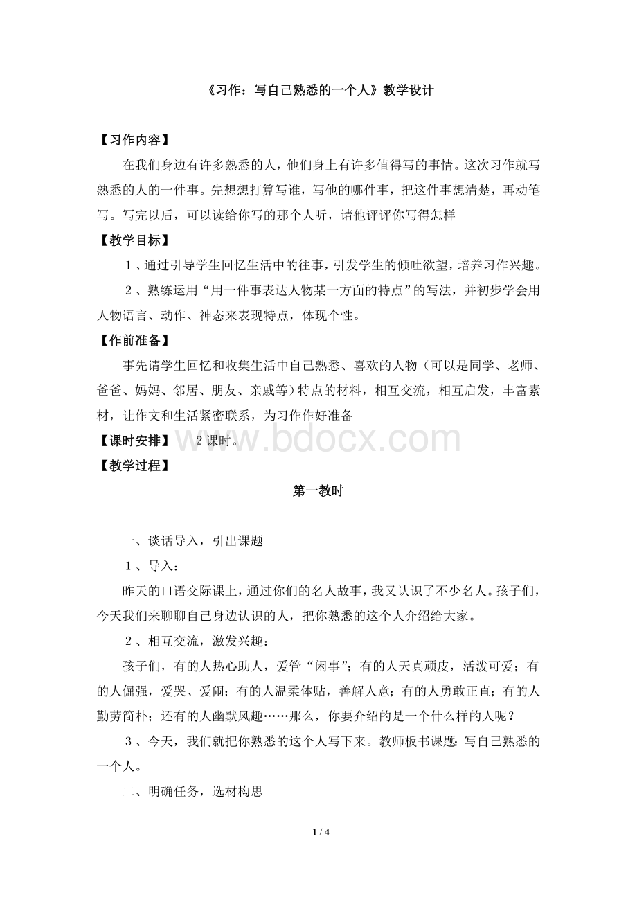 《习作：写自己熟悉的一个人》教学设计Word文档下载推荐.doc_第1页