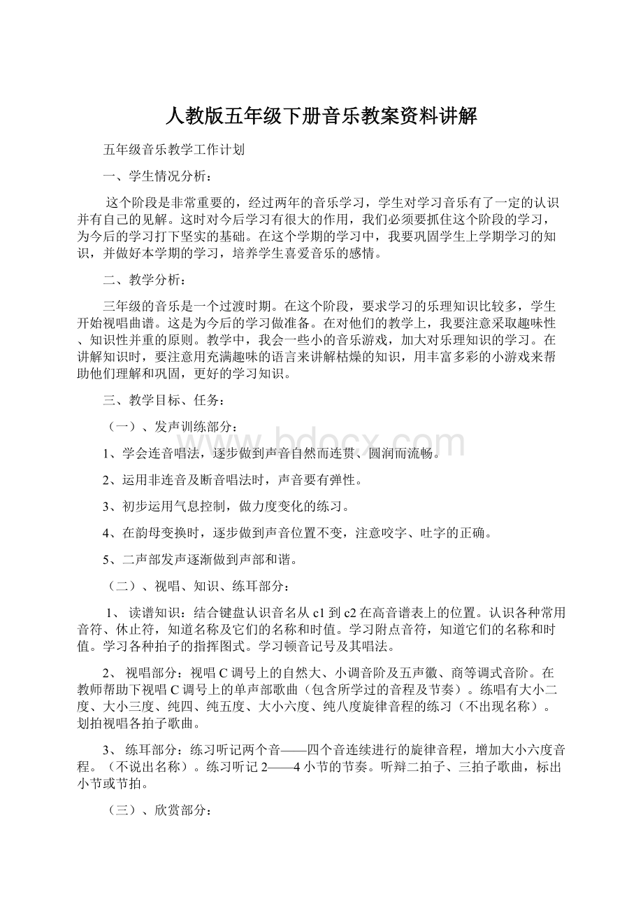 人教版五年级下册音乐教案资料讲解Word文档格式.docx_第1页