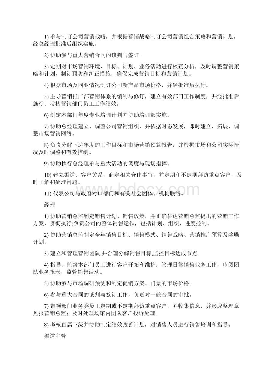 营销推广部组织架构岗位职责及绩效考核制度Word文件下载.docx_第2页