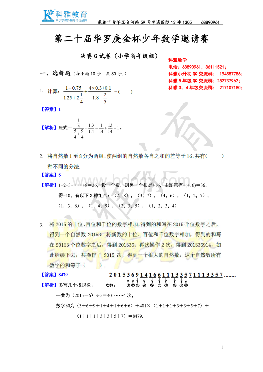 2015年第二十届华杯赛决赛C卷详解(高年级组).pdf_第1页