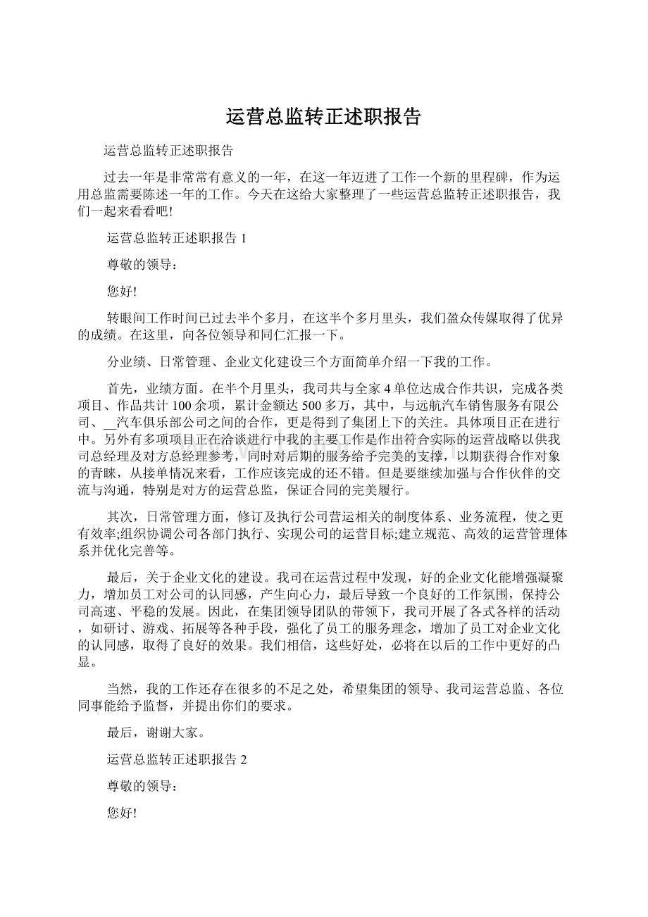 运营总监转正述职报告Word文件下载.docx