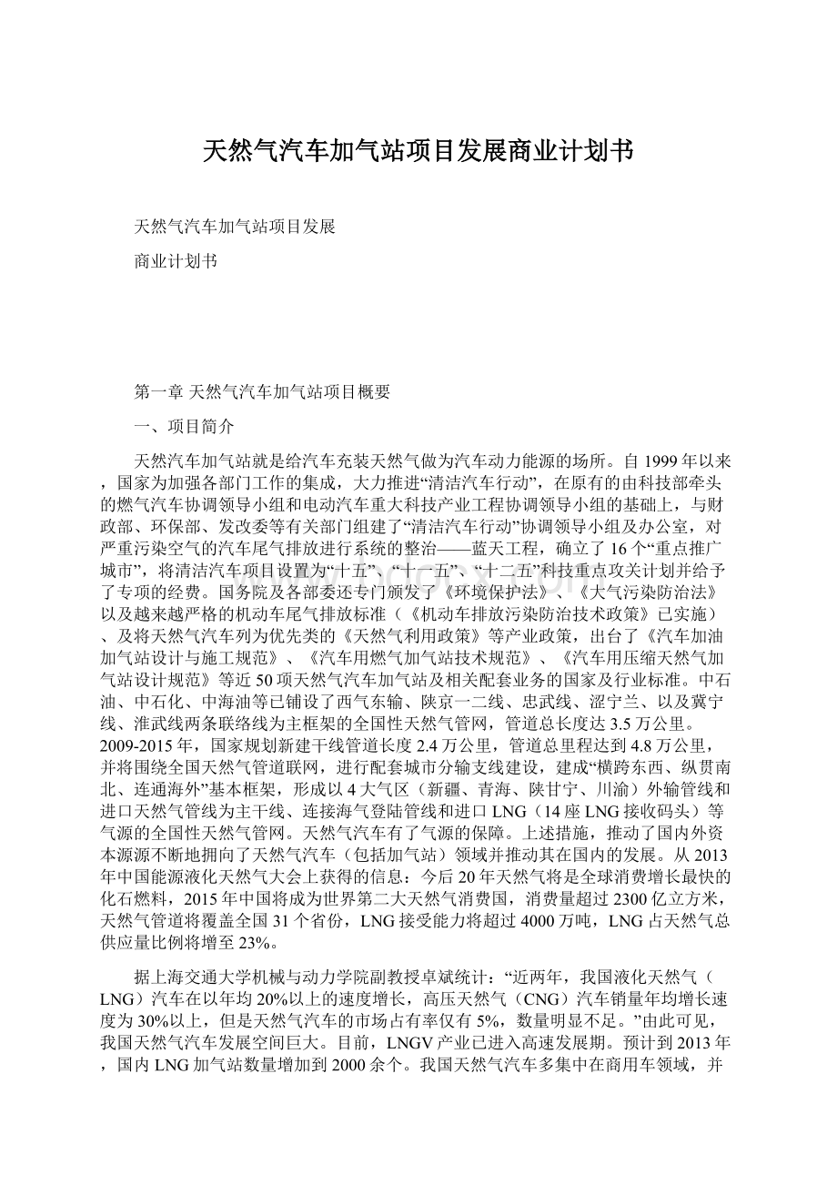 天然气汽车加气站项目发展商业计划书Word下载.docx