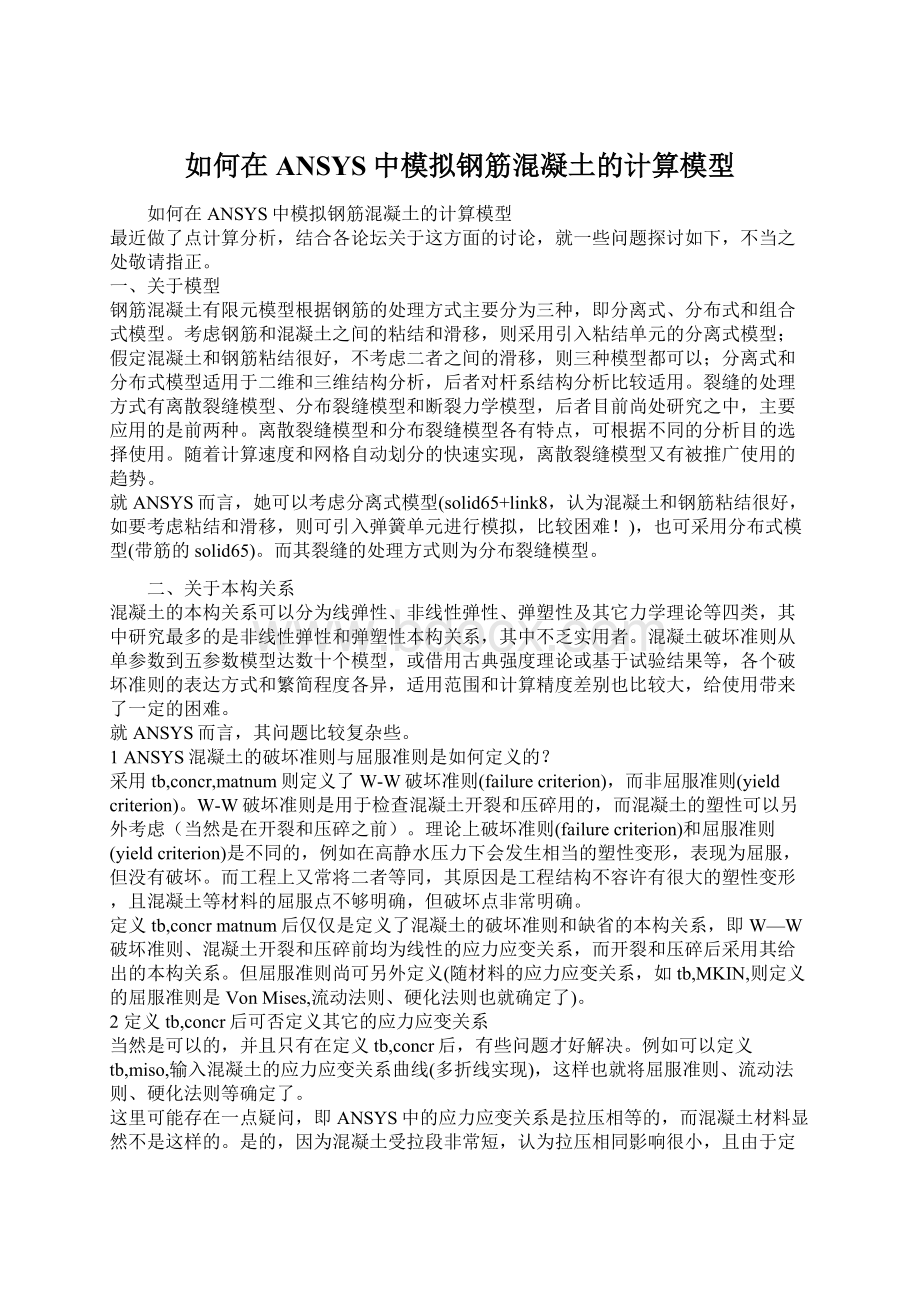 如何在ANSYS中模拟钢筋混凝土的计算模型.docx