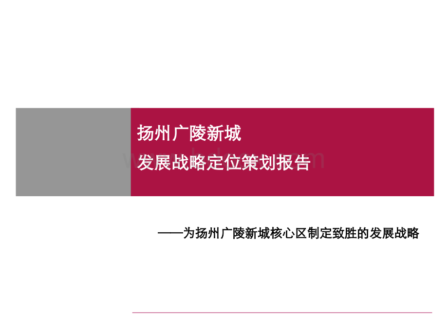 扬州广陵新城战略定位策划报告优质PPT.ppt