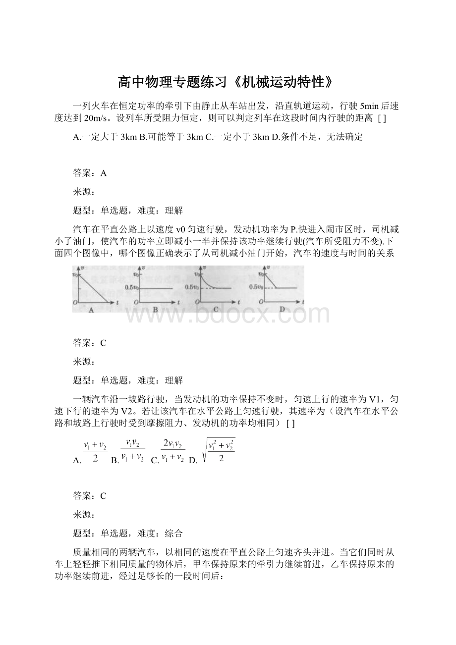 高中物理专题练习《机械运动特性》Word文档下载推荐.docx