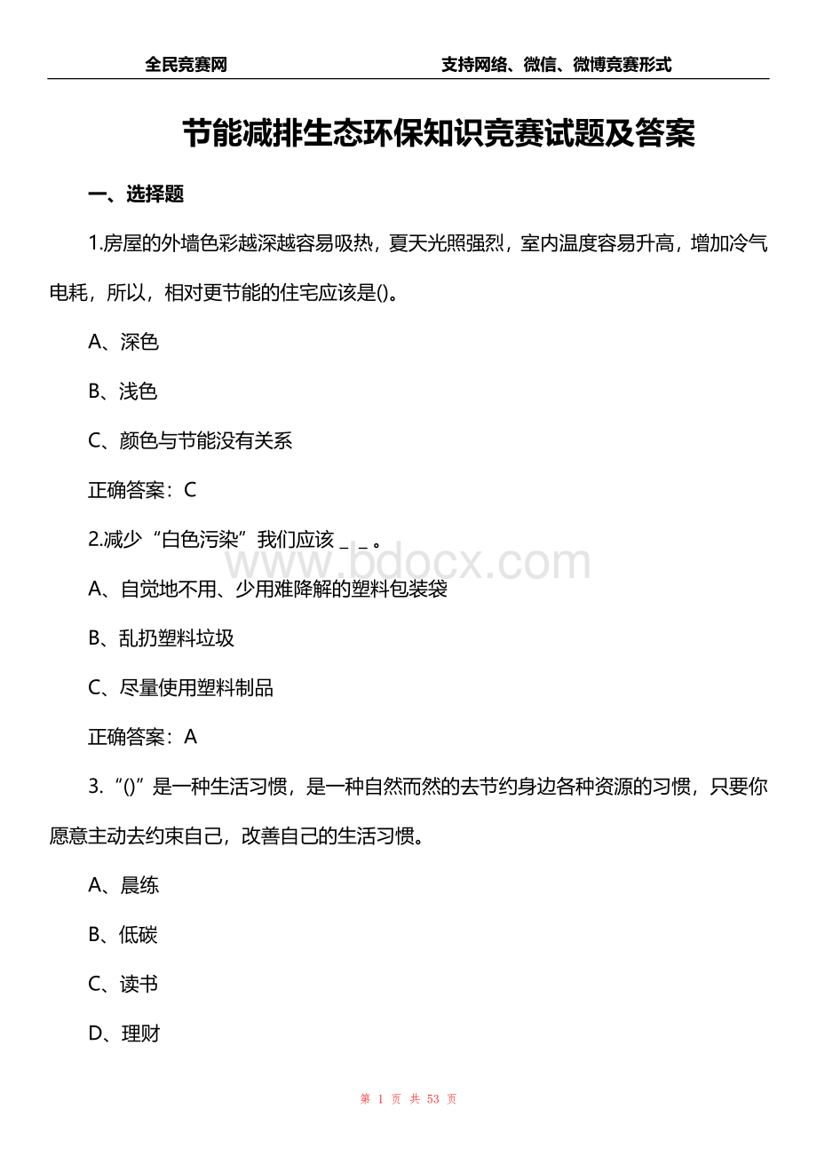 节能环保知识竞赛试题附答案Word格式文档下载.doc_第1页