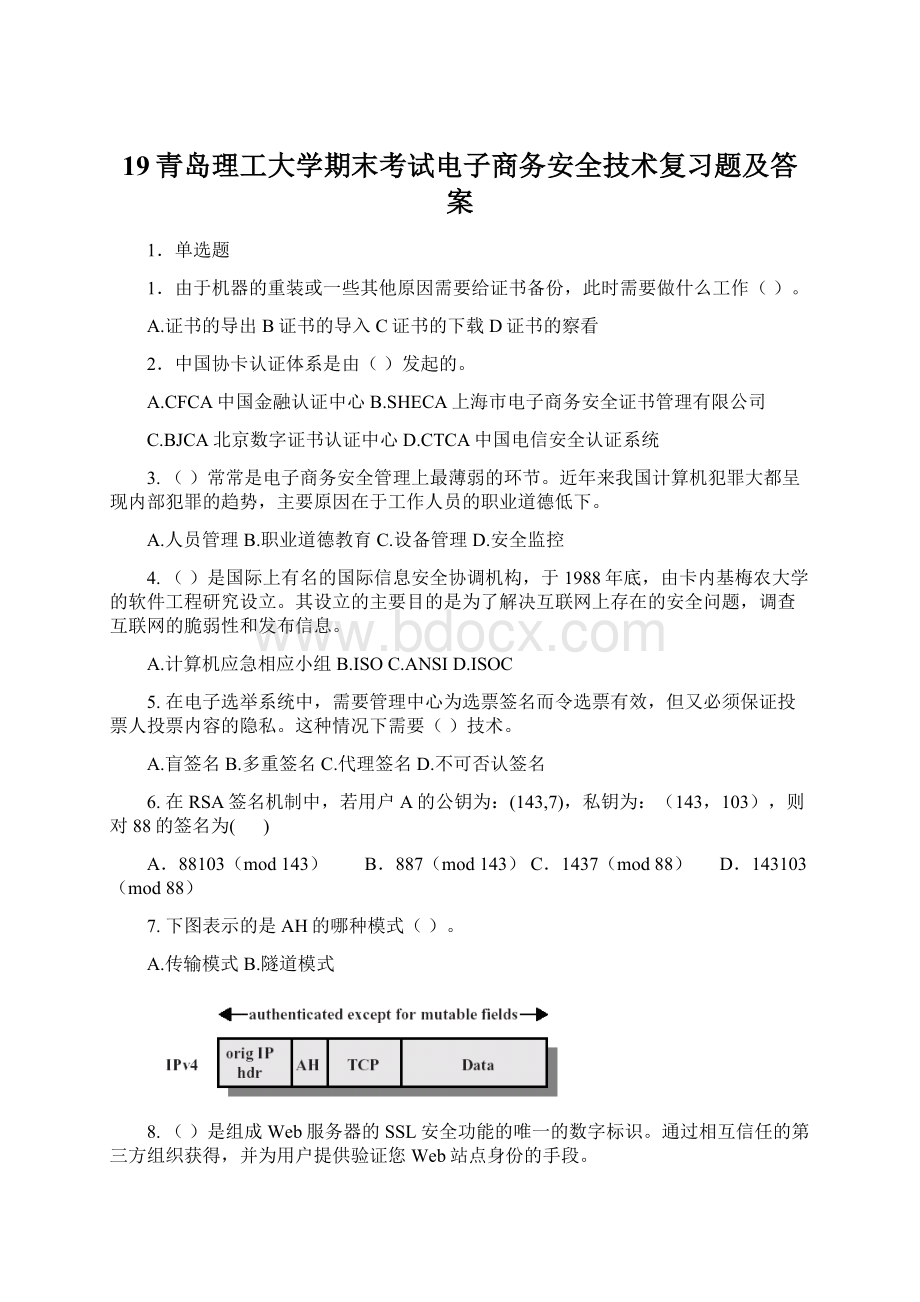 19青岛理工大学期末考试电子商务安全技术复习题及答案Word文档格式.docx