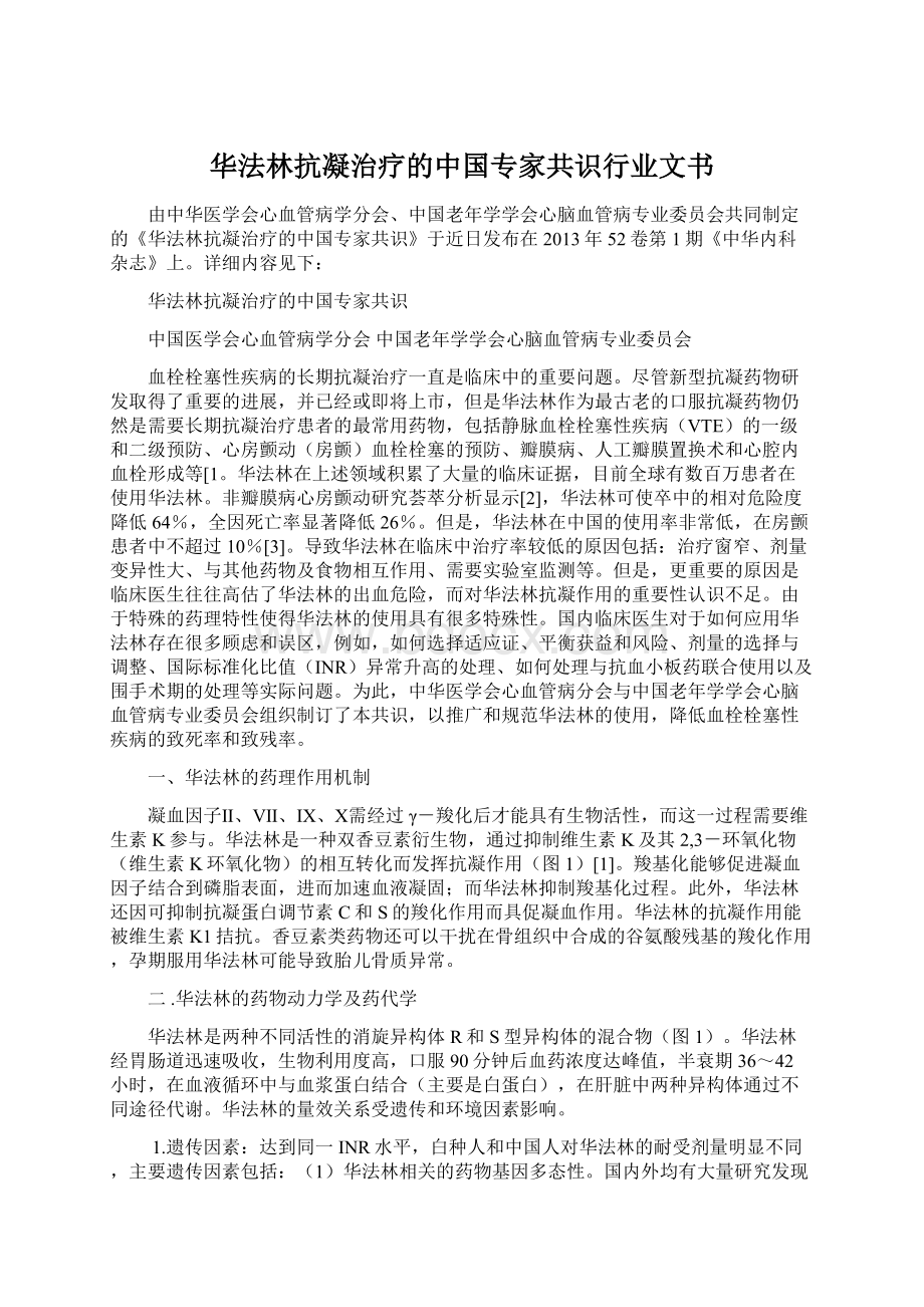 华法林抗凝治疗的中国专家共识行业文书.docx