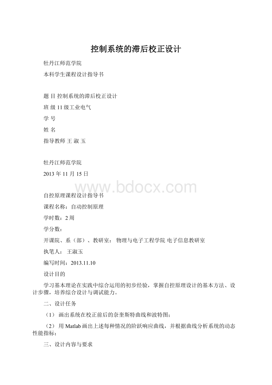 控制系统的滞后校正设计.docx