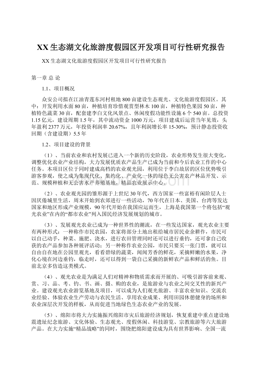 XX生态湖文化旅游度假园区开发项目可行性研究报告Word文档下载推荐.docx