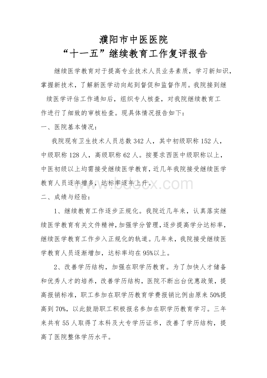 “十一五”继续医学教育自评报告文档格式.doc_第1页