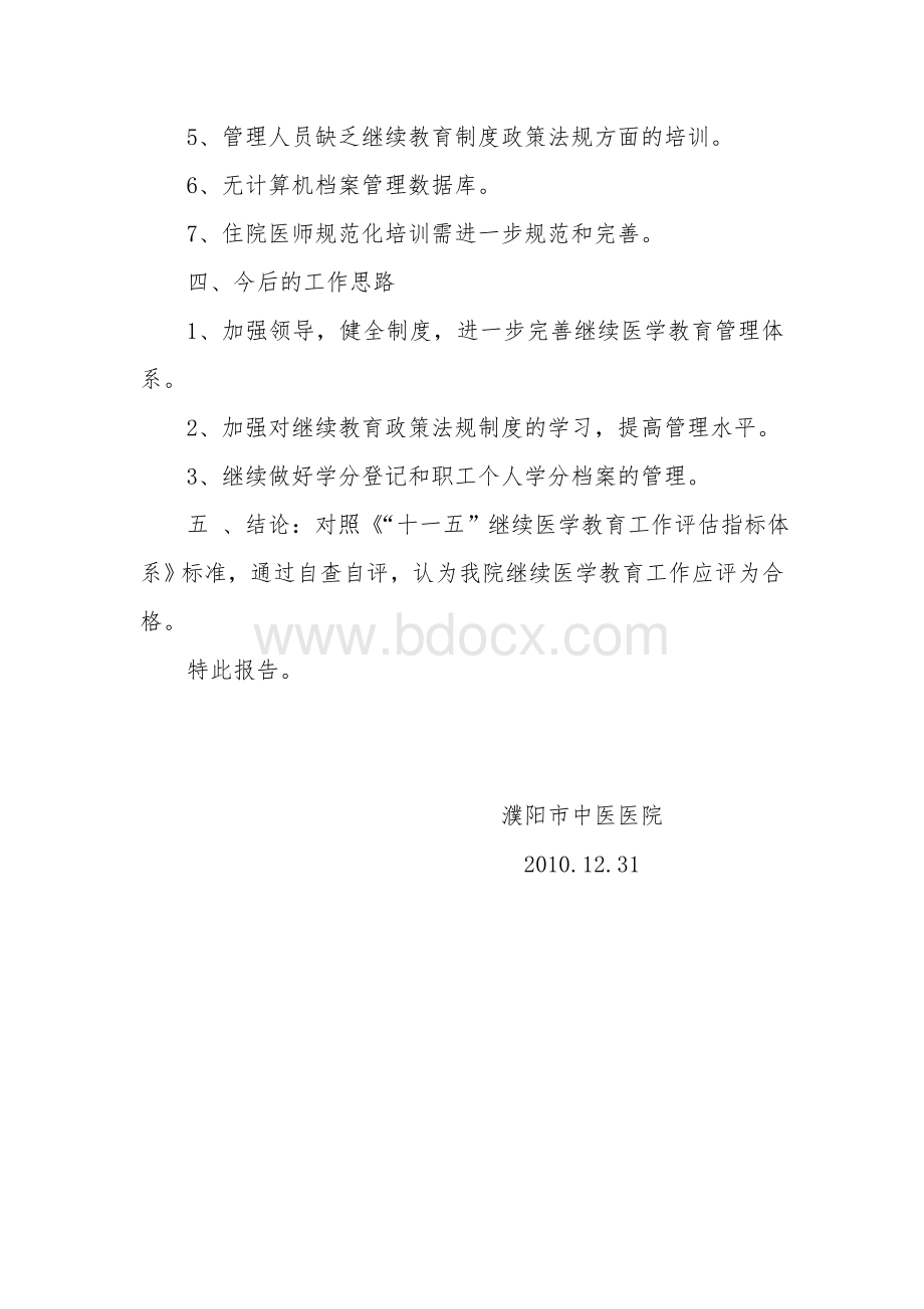 “十一五”继续医学教育自评报告文档格式.doc_第3页