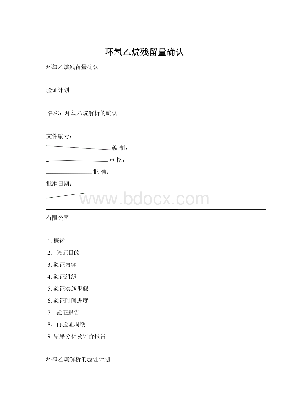 环氧乙烷残留量确认Word格式文档下载.docx