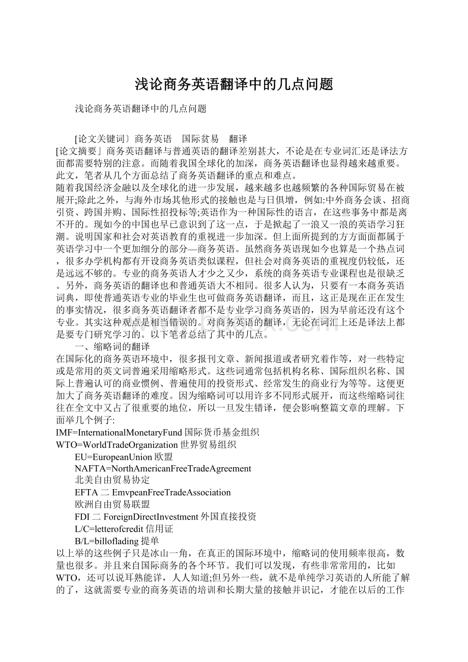 浅论商务英语翻译中的几点问题Word下载.docx_第1页