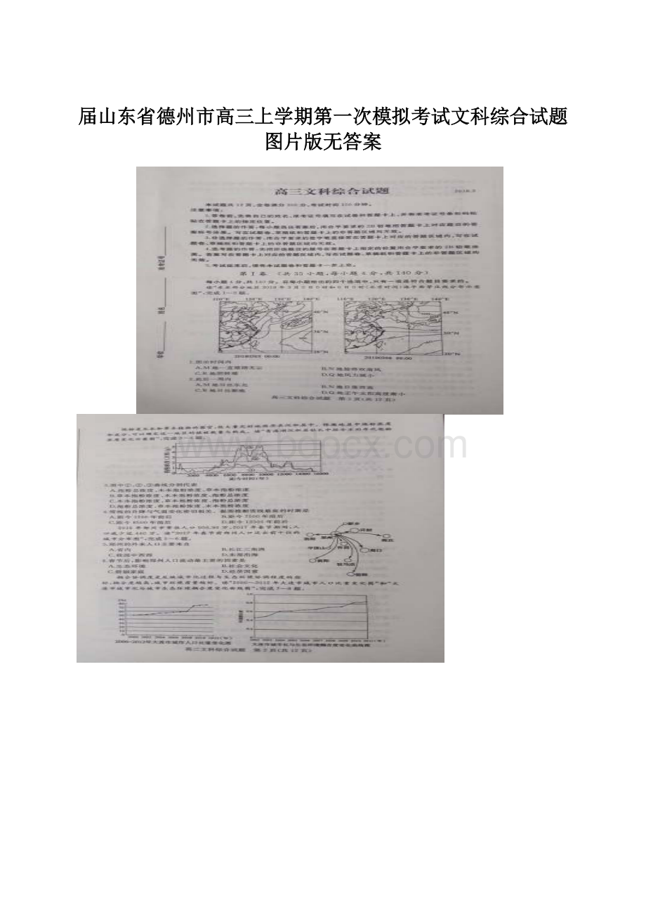 届山东省德州市高三上学期第一次模拟考试文科综合试题图片版无答案.docx