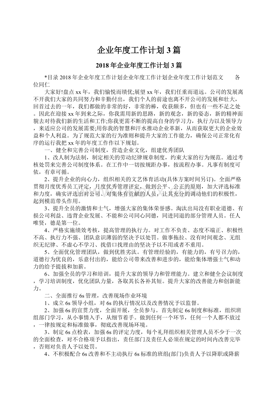 企业年度工作计划3篇.docx