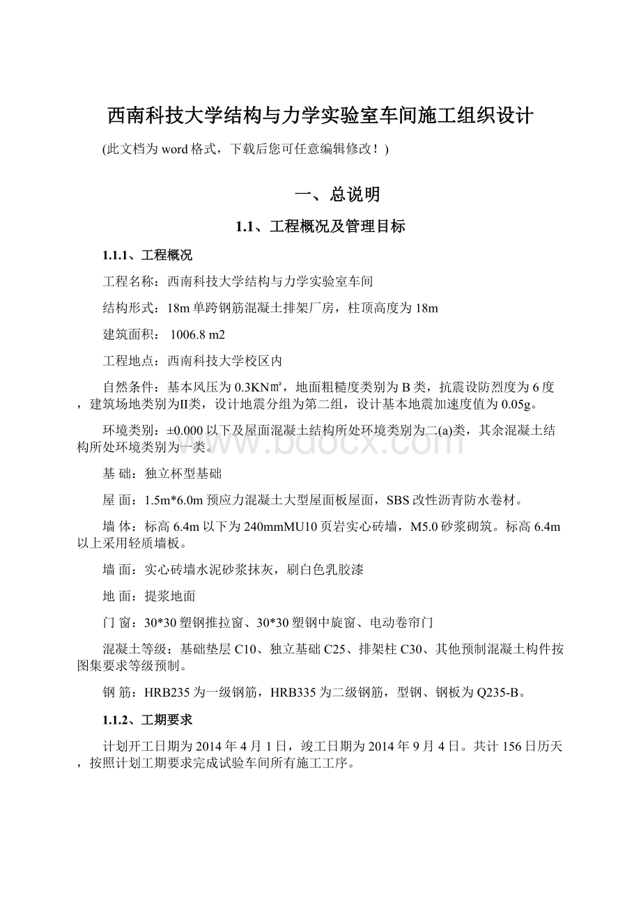 西南科技大学结构与力学实验室车间施工组织设计.docx_第1页