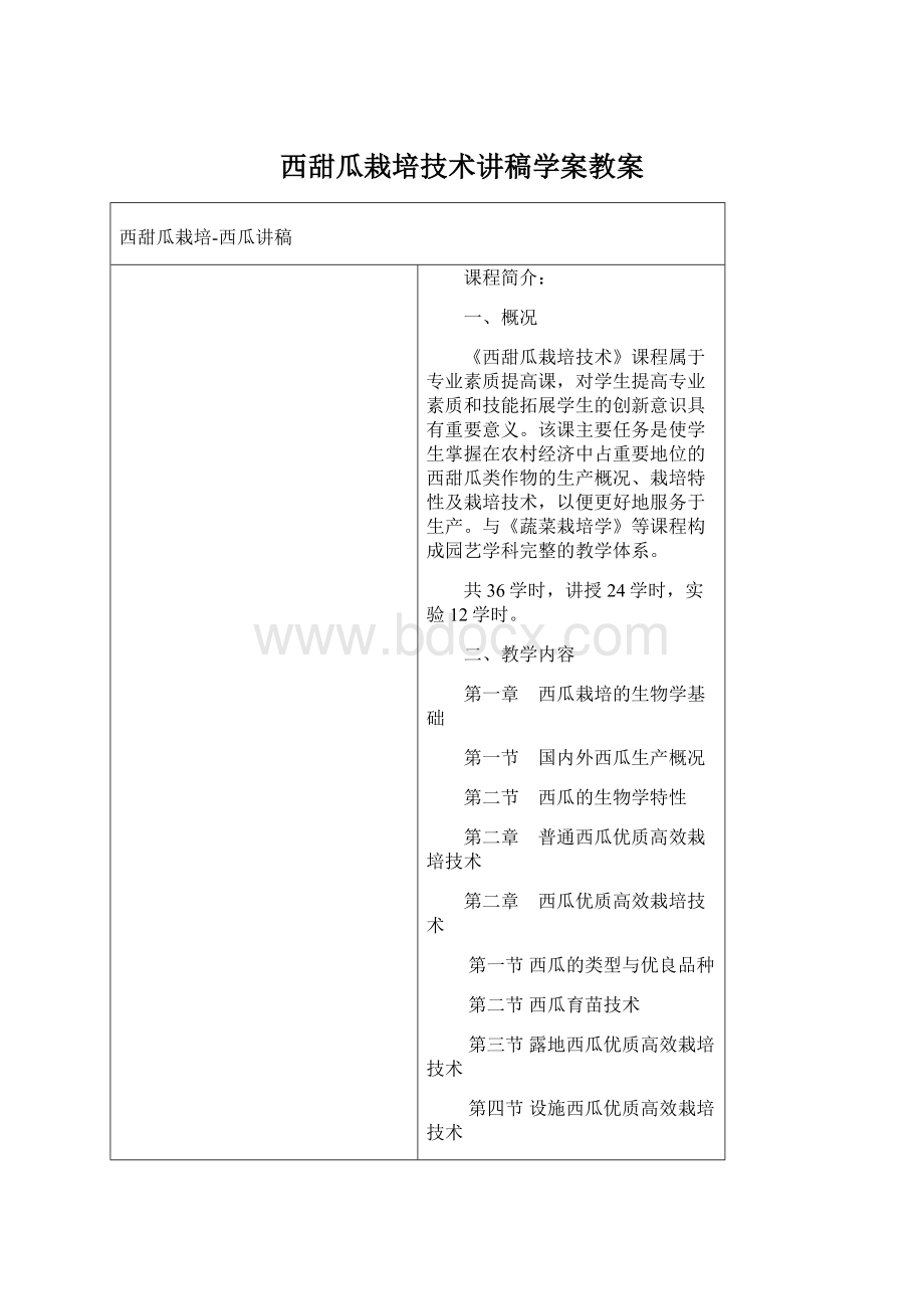 西甜瓜栽培技术讲稿学案教案Word文件下载.docx