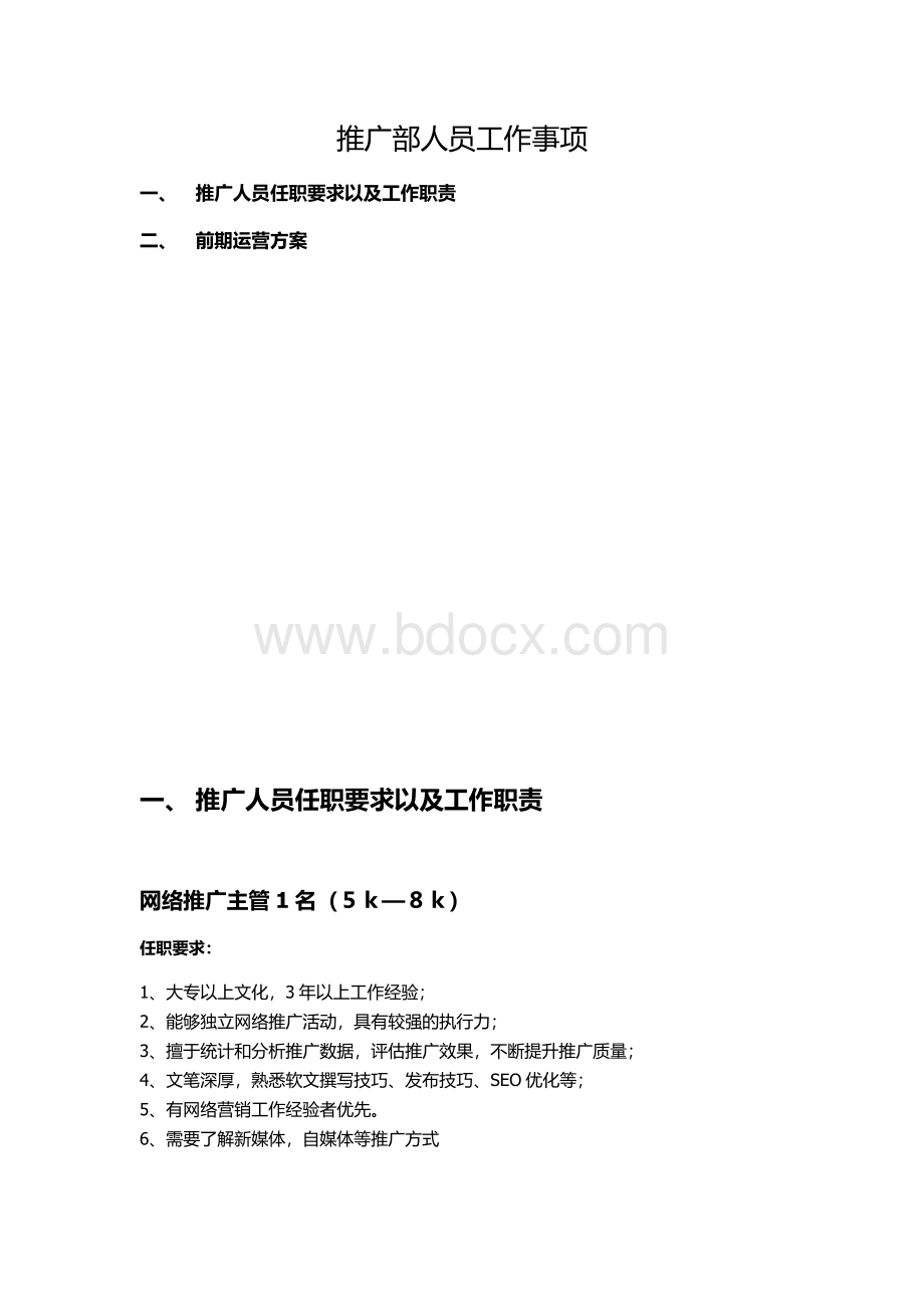 网络部门人事(人员)方案.docx_第1页