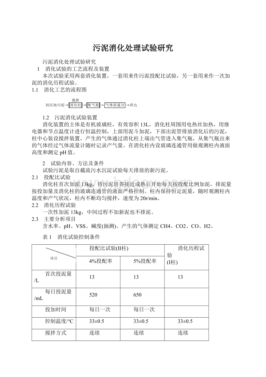 污泥消化处理试验研究.docx_第1页