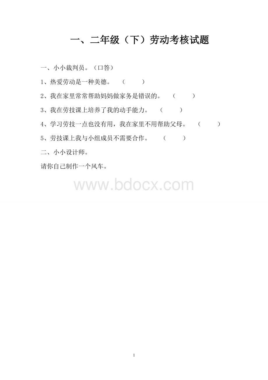 一、二年级(下)劳动考核试题Word文档下载推荐.doc_第1页