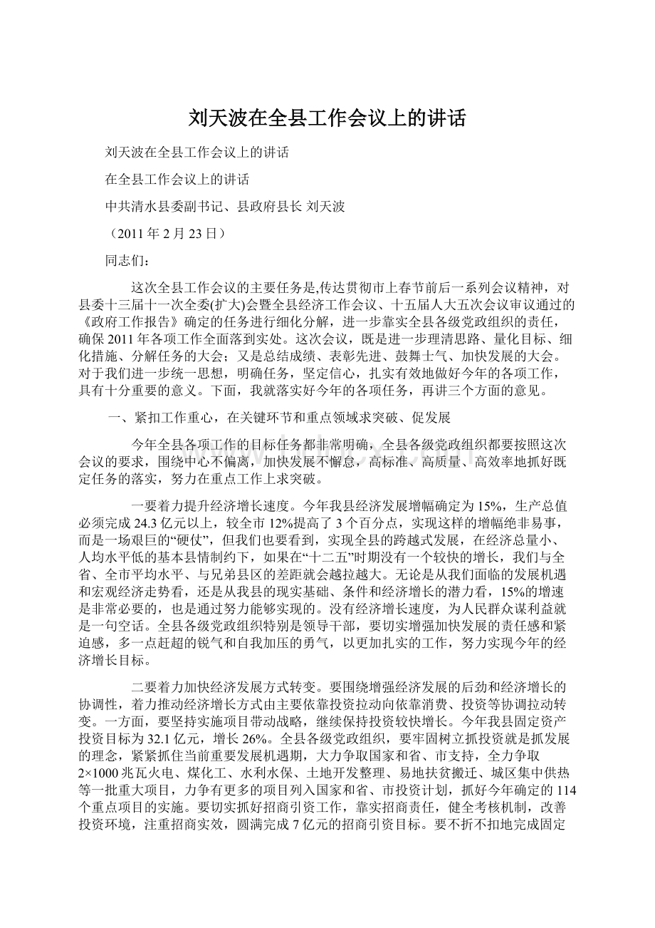 刘天波在全县工作会议上的讲话Word文档格式.docx_第1页